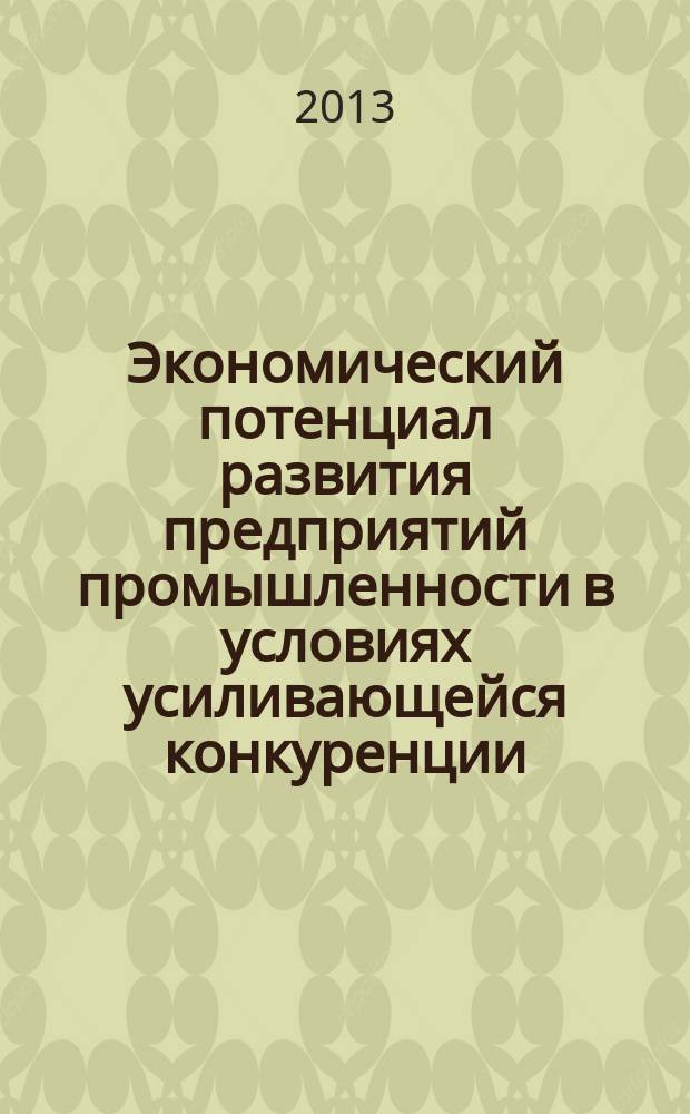 Экономический потенциал развития предприятий промышленности в условиях усиливающейся конкуренции (на примере Республики Северная Осетия -Алания) : автореферат диссертации на соискание ученой степени кандидата экономических наук : специальность 08.00.05 <Экономика и управление народным хозяйством по отраслям и сферам деятельности>