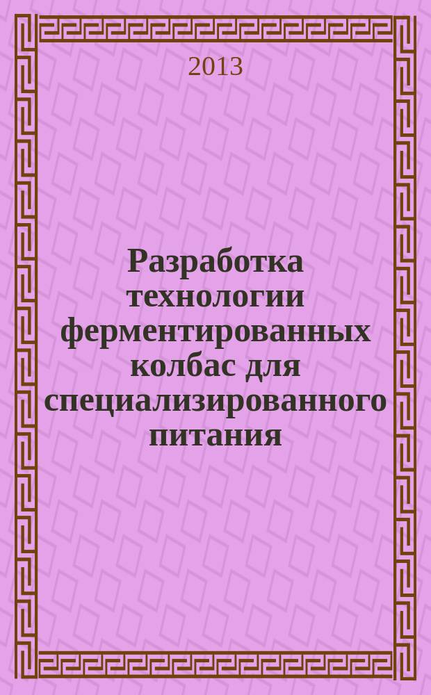 Разработка технологии ферментированных колбас для специализированного питания : автореферат диссертации на соискание ученой степени кандидата технических наук : специальность 05.18.04 <Технология мясных, молочных и рыбных продуктов и холодильных производств>