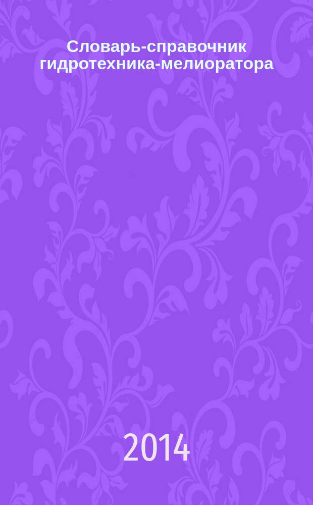 Словарь-справочник гидротехника-мелиоратора : [6580 терминов] в 2 ч. Т. 2 : О - Я