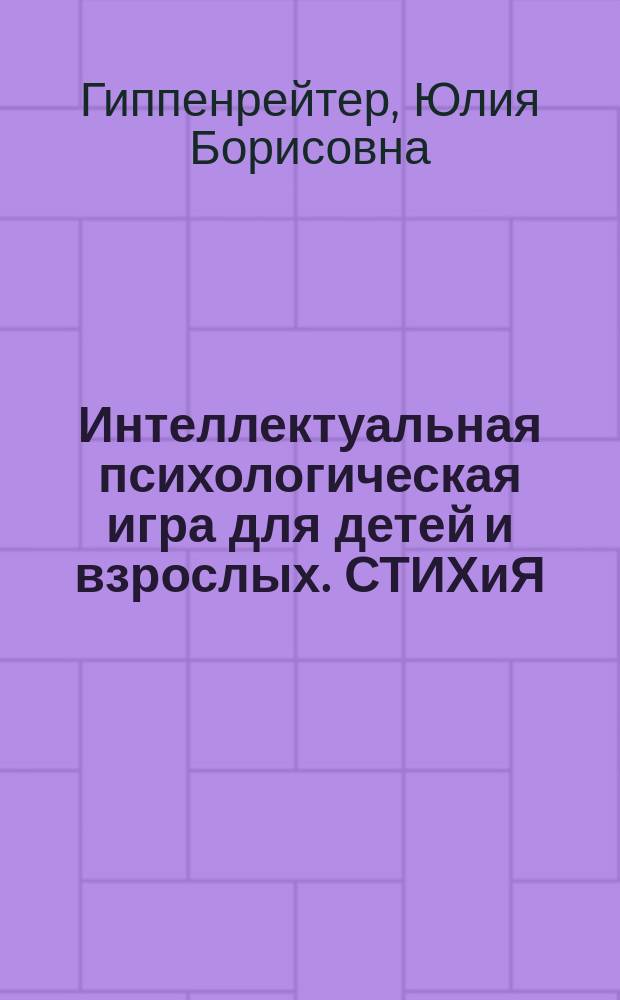 Интеллектуальная психологическая игра для детей и взрослых. СТИХиЯ : + список картин, использованных в игре "СТИХиЯ" : 12+