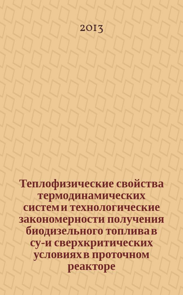 Теплофизические свойства термодинамических систем и технологические закономерности получения биодизельного топлива в суб- и сверхкритических условиях в проточном реакторе : автореферат диссертации на соискание ученой степени кандидата технических наук : специальность 01.04.14 <Теплофизика и теоретическая теплотехника> ; специальность 05.17.08 <Процессы и аппараты химических технологий>