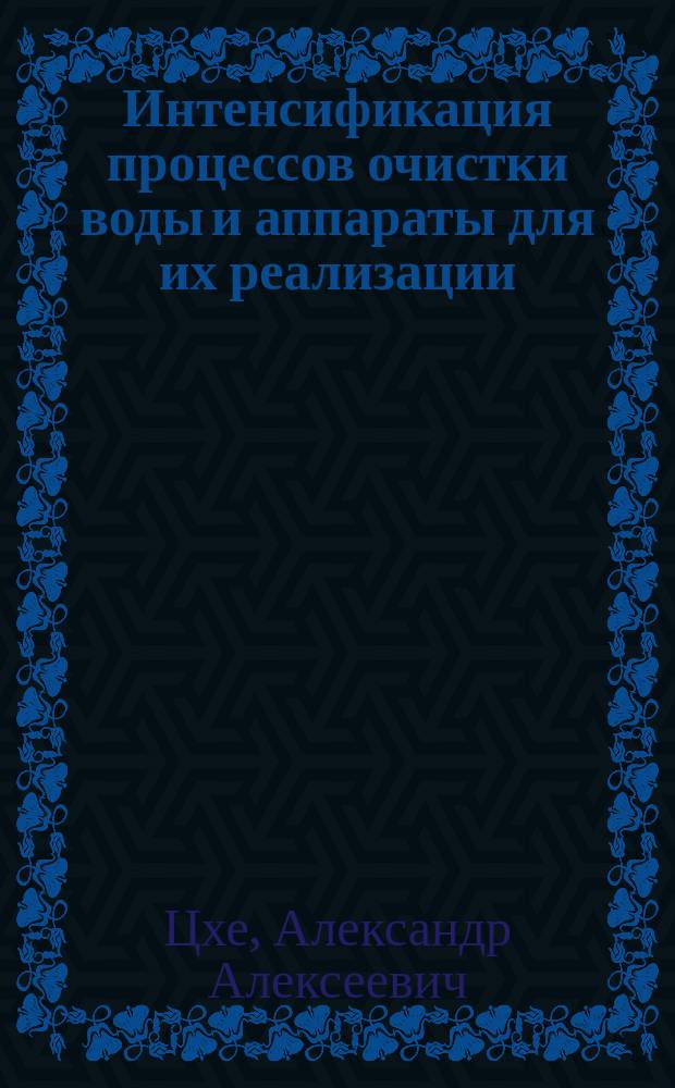Интенсификация процессов очистки воды и аппараты для их реализации : автореферат диссертации на соискание ученой степени кандидата технических наук : специальность 05.17.08 <Процессы и аппараты химических технологий>