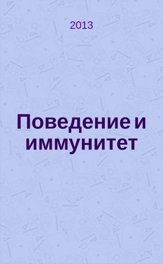 Поведение и иммунитет : монография