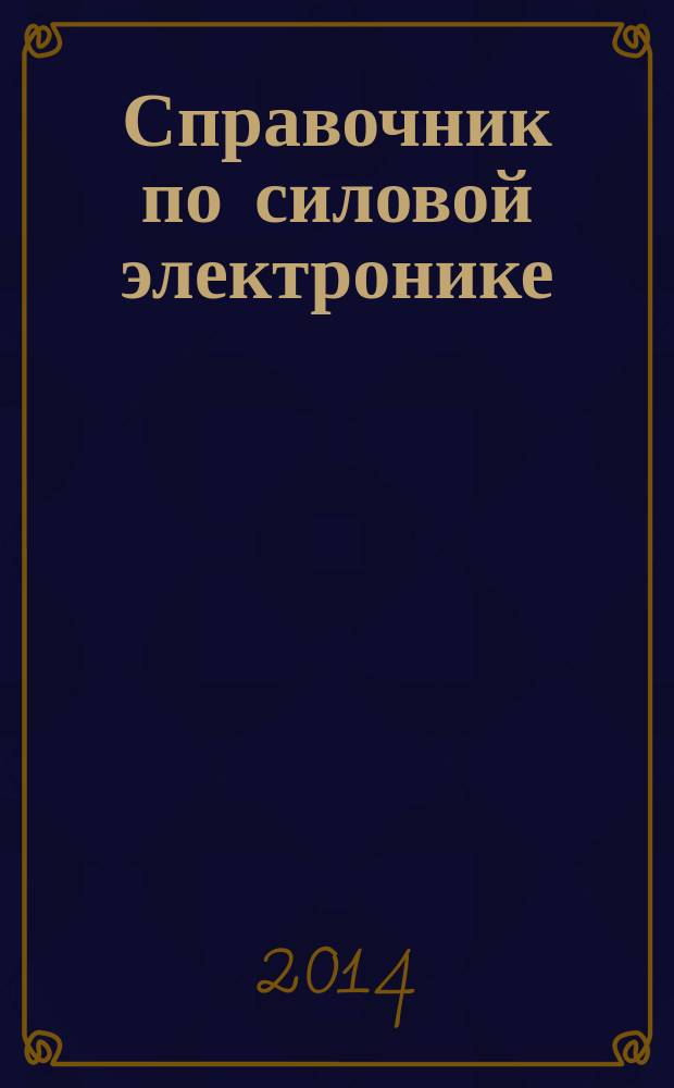 Справочник по силовой электронике