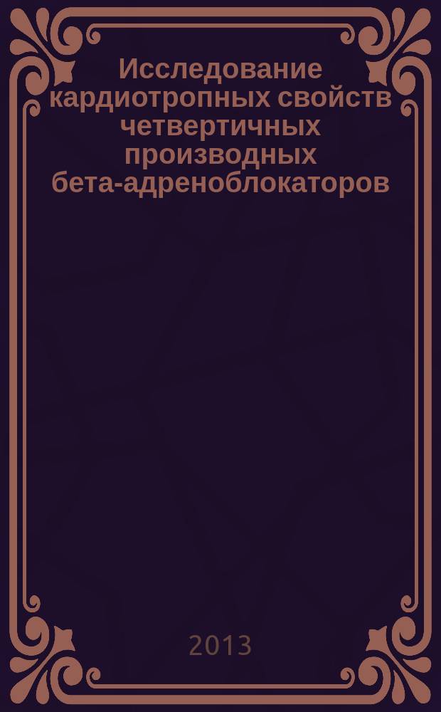 Исследование кардиотропных свойств четвертичных производных бета-адреноблокаторов (экспериментальное исследование) : автореферат диссертации на соискание ученой степени кандидата медицинских наук : специальность 14.03.06 <Фармакология, клиническая фармакология>
