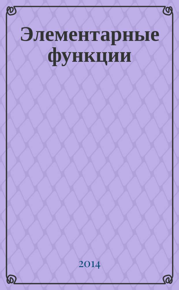 Элементарные функции : учебное пособие для студентов высших технических учебных заведений