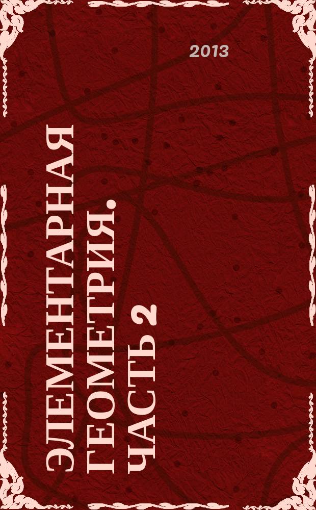 Элементарная геометрия. Часть 2: Стереометрия : учебно-методический комплекс дисциплины по направлению подготовки 050100.62 "Педагогическое образование", профиль - "Математическое образование"