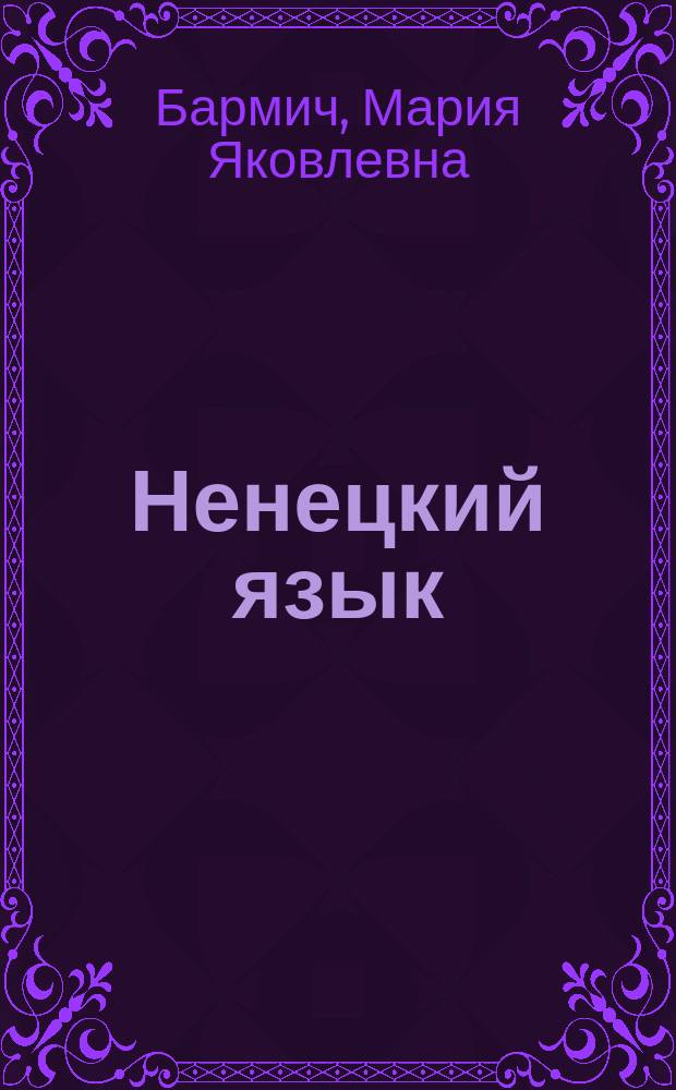 Ненецкий язык : 8 класс : учебное пособие для общеобразовательных учреждений