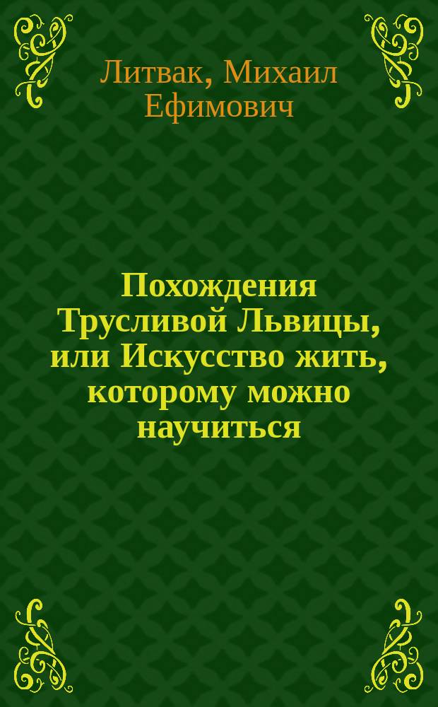 Похождения Трусливой Львицы, или Искусство жить, которому можно научиться : роман