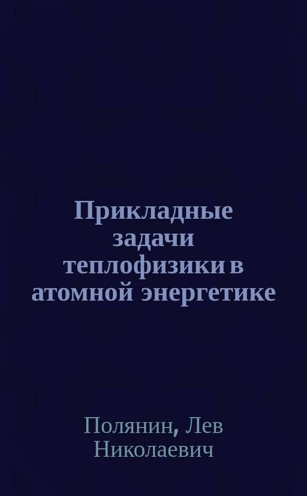 Прикладные задачи теплофизики в атомной энергетике