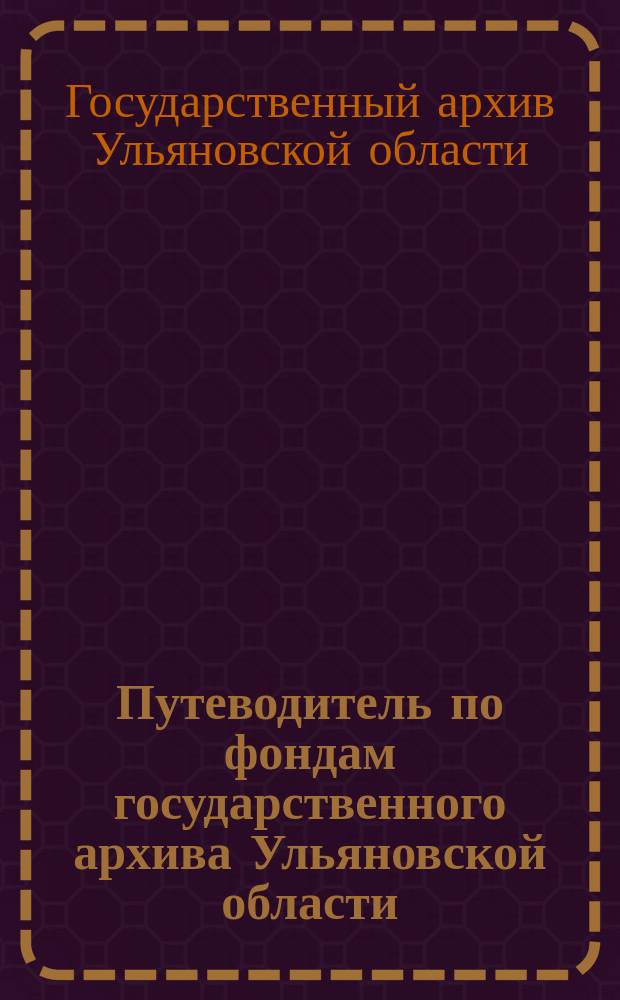 Путеводитель по фондам государственного архива Ульяновской области