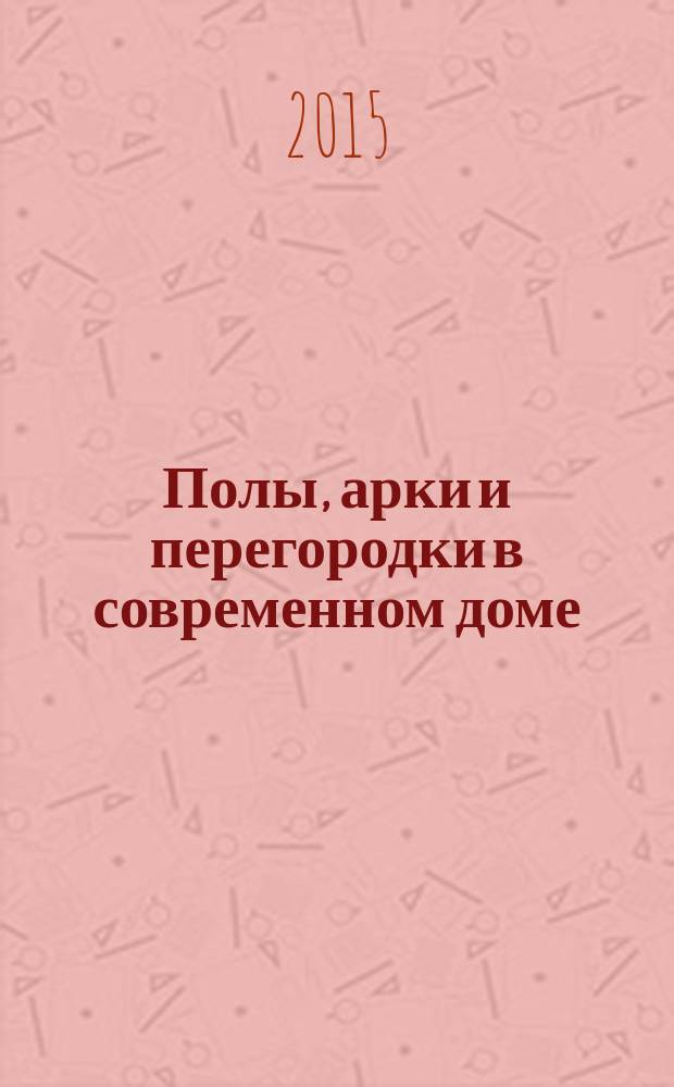 Полы, арки и перегородки в современном доме
