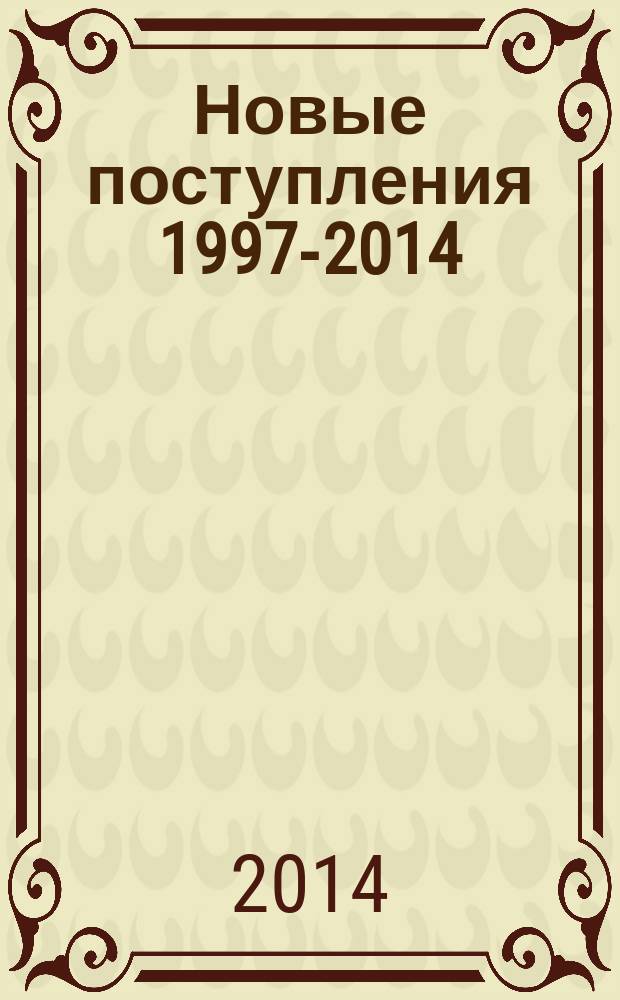 Новые поступления 1997-2014 = New acquisitions 1997-2014 : каталог выставки 19 сентября 2014 г. - 11 января 2015 г