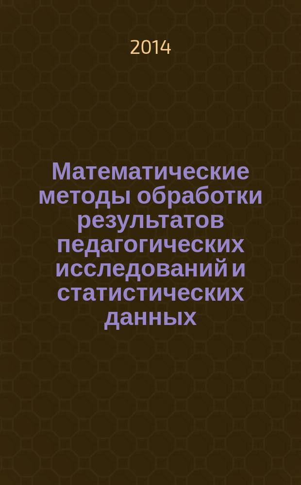 Математические методы обработки результатов педагогических исследований и статистических данных : учебное пособие