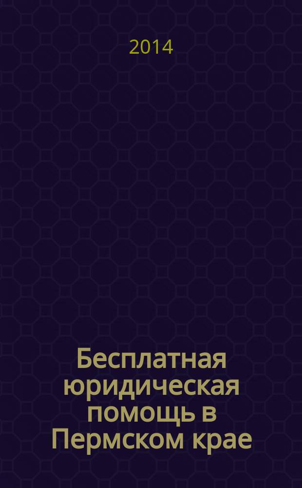 Бесплатная юридическая помощь в Пермском крае: состояние, тенденции и перспективы : сборник материалов Круглого стола 19 сентября 2014 года