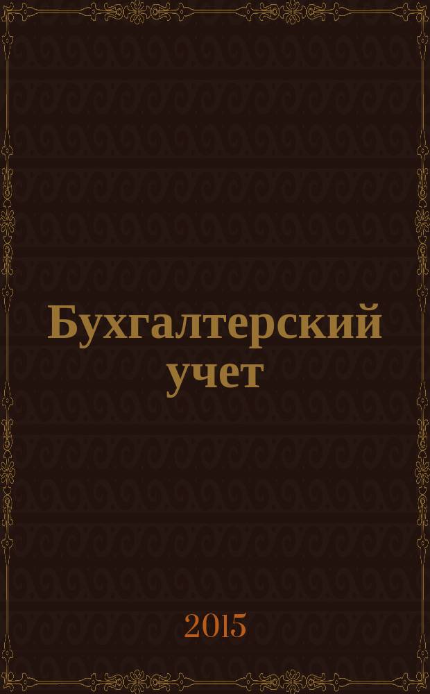 Бухгалтерский учет: учебник: для студентов образовательных учреждений среднего профессионального образования, обучающихся по специальностям экономики и управления: соответствует Федеральному государственному образовательному стандарту (третьего поколения); В.М. Богаченко, Н.А. Кириллова