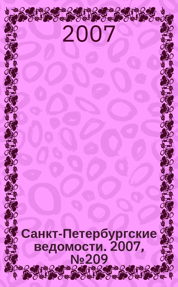 Санкт-Петербургские ведомости. 2007, № 209(4001) (7 нояб.)