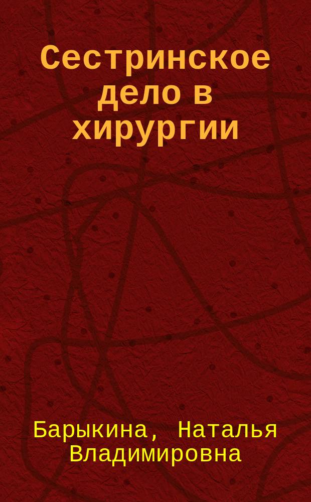 Сестринское дело в хирургии : учебное пособие для студентов образовательных учреждений среднего профессионального образования, обучающихся в медицинских училищах и колледжах