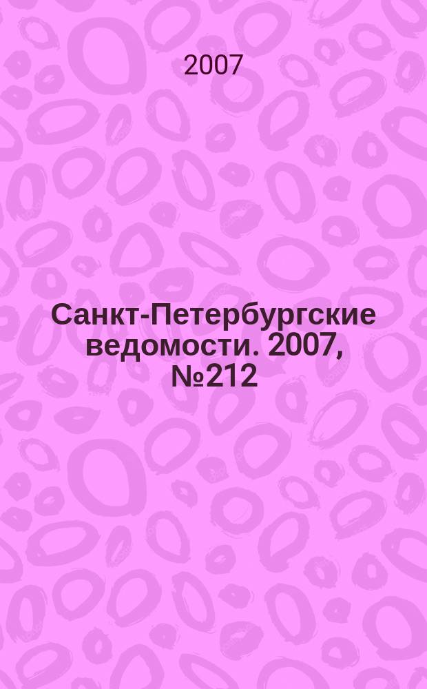 Санкт-Петербургские ведомости. 2007, № 212(4004) (12 нояб.)