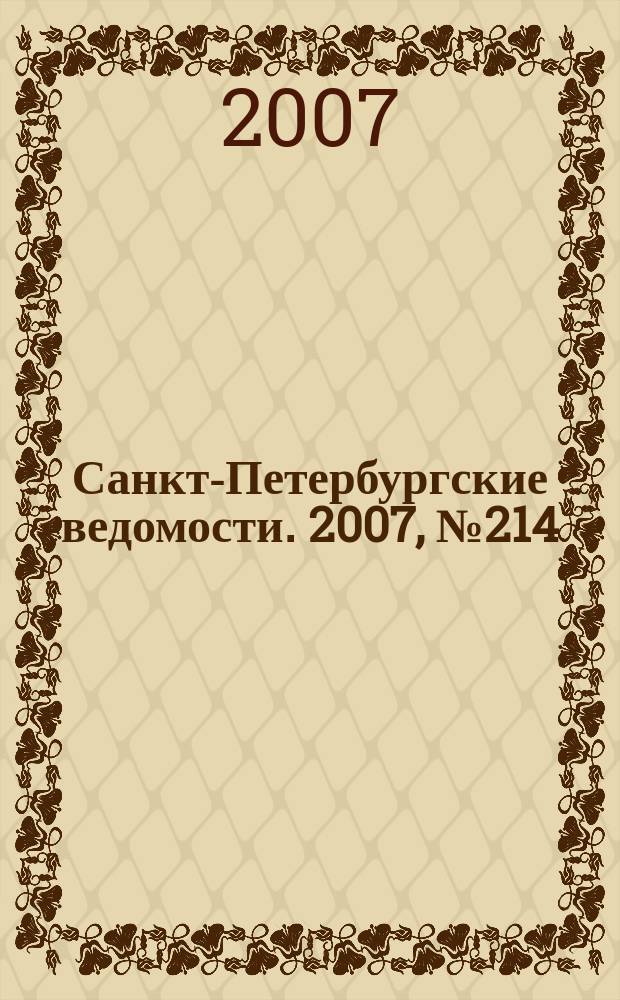 Санкт-Петербургские ведомости. 2007, № 214(4006) (14 нояб.)