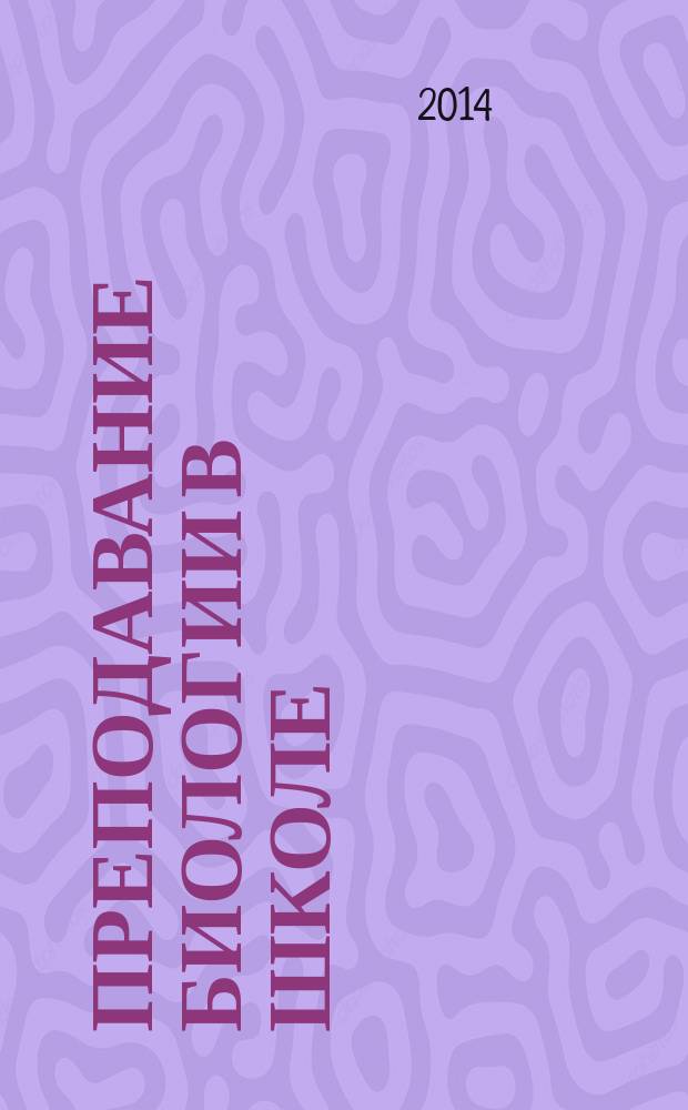 Преподавание биологии в школе : 7 класс : Зоология. Тип Хордовые : учебно-методическое пособие