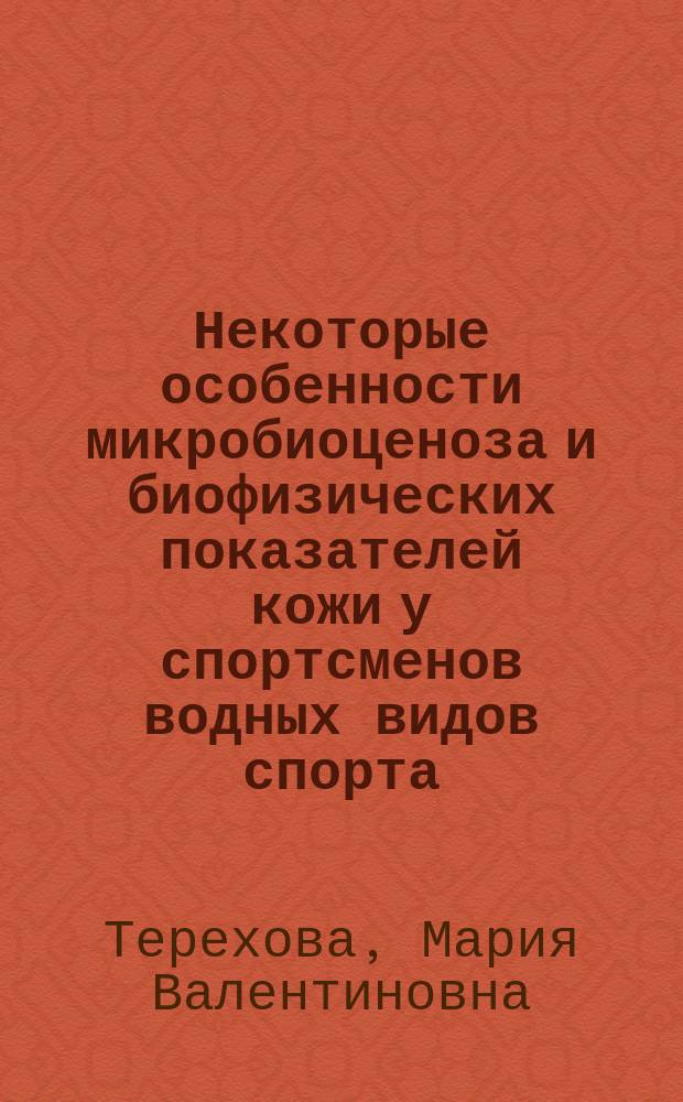 Некоторые особенности микробиоценоза и биофизических показателей кожи у спортсменов водных видов спорта : автореферат диссертации на соискание ученой степени кандидата медицинских наук : специальность 14.03.11 <Восстановительная медицина, спортивная медицина, курортология и физиотерапия>