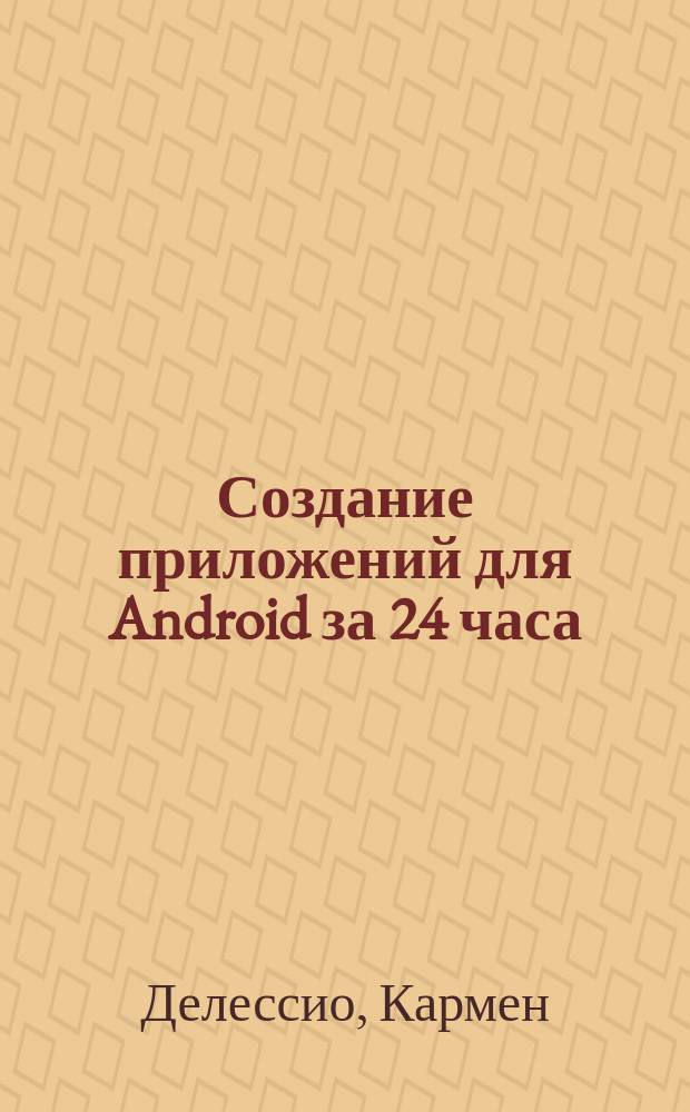 Создание приложений для Android за 24 часа