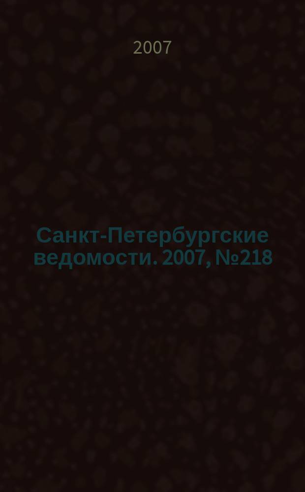 Санкт-Петербургские ведомости. 2007, № 218(4010) (20 нояб.)