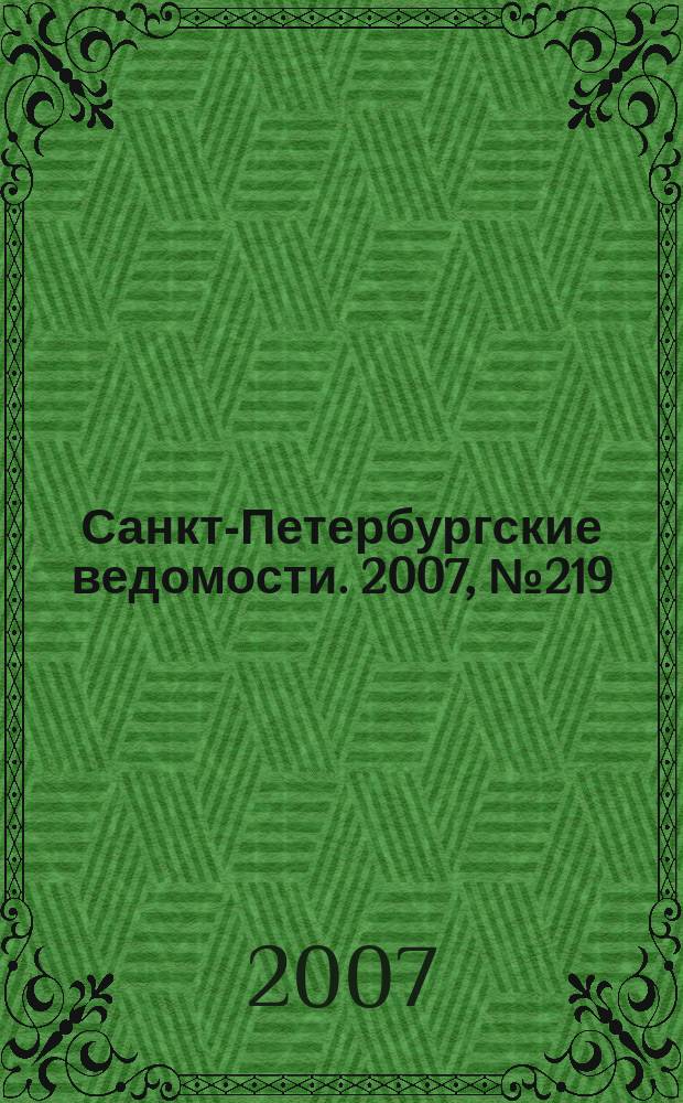 Санкт-Петербургские ведомости. 2007, № 219(4011) (21 нояб.)