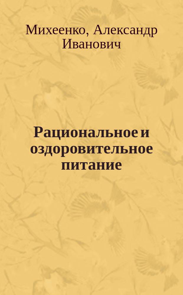 Рациональное и оздоровительное питание