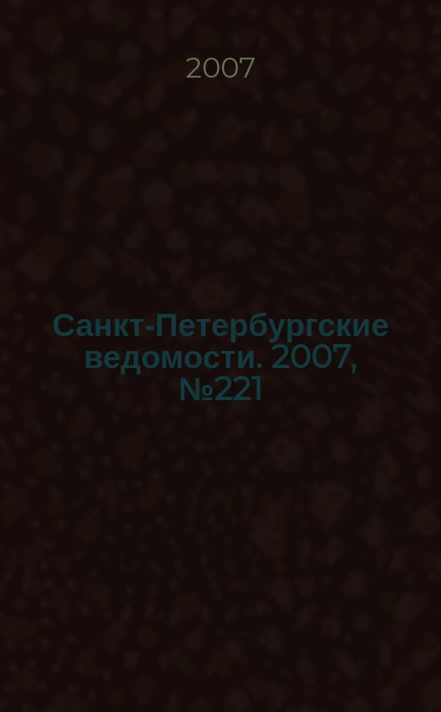 Санкт-Петербургские ведомости. 2007, № 221(4013) (23 нояб.)