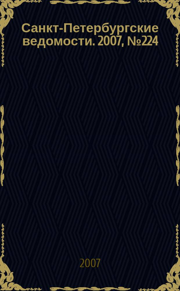 Санкт-Петербургские ведомости. 2007, № 224(4016) (28 нояб.)