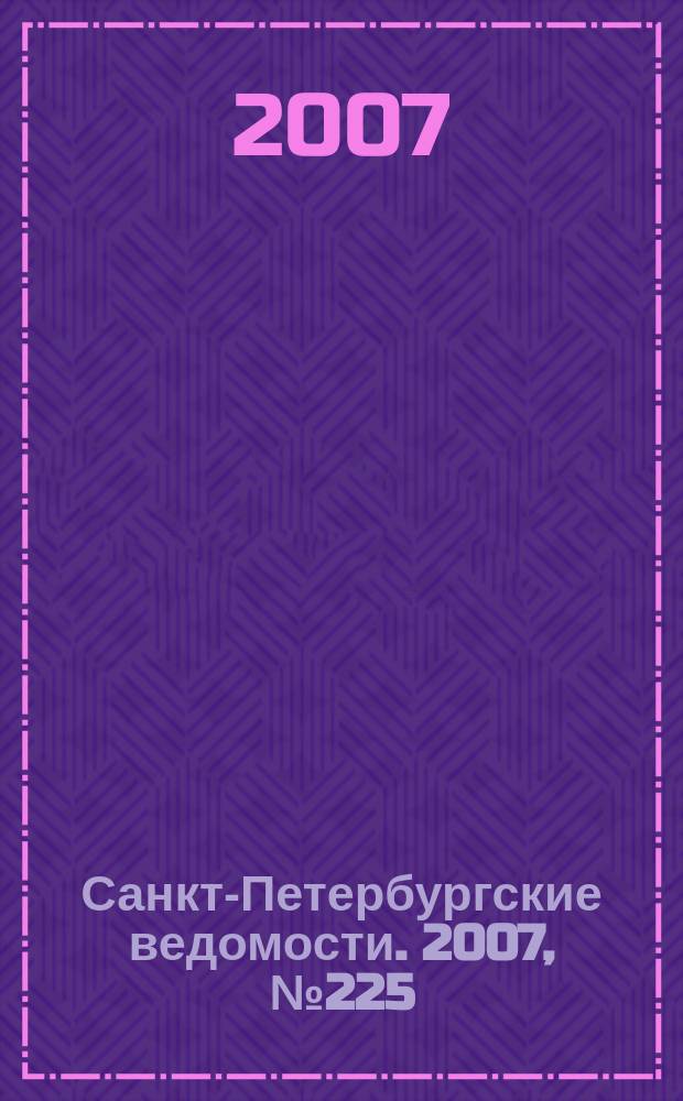 Санкт-Петербургские ведомости. 2007, № 225(4017) (29 нояб.)