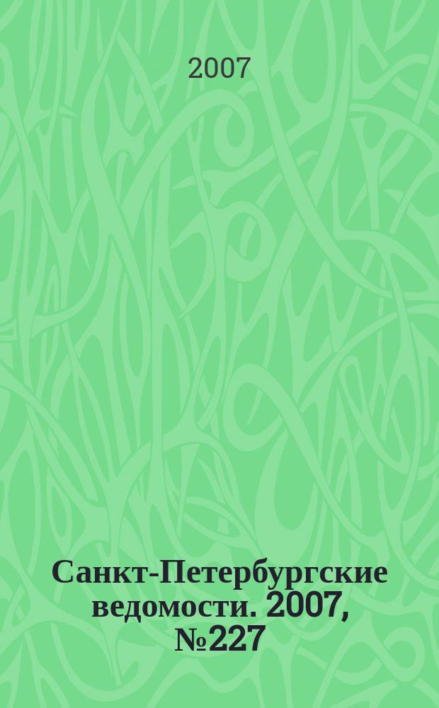 Санкт-Петербургские ведомости. 2007, № 227(4019) (3 дек.)