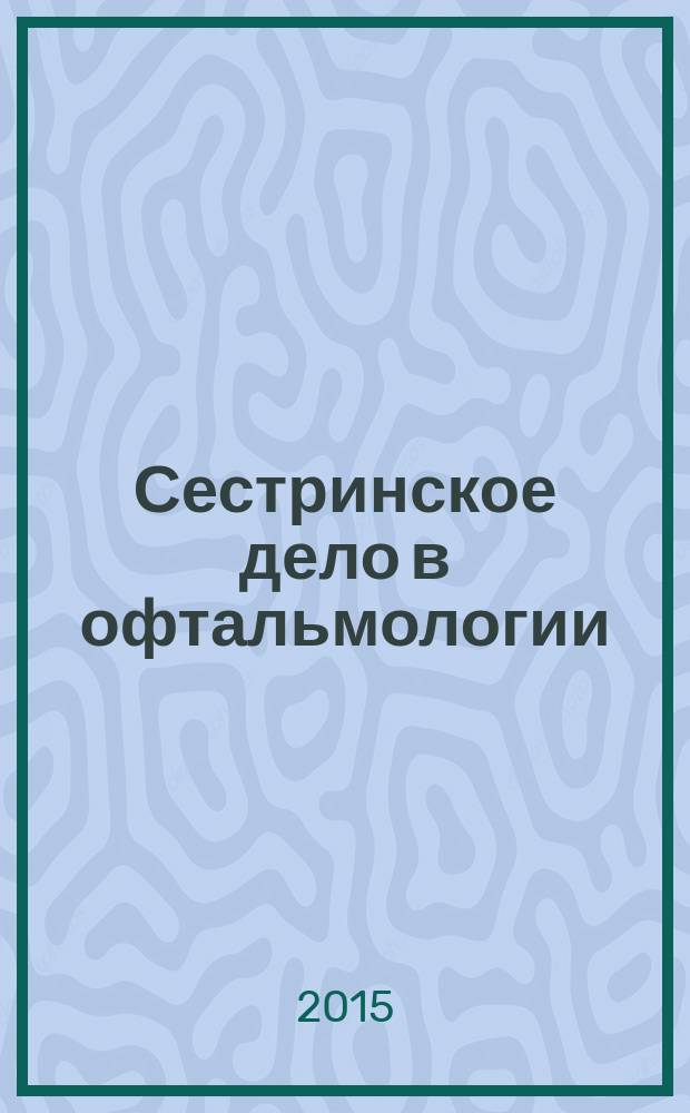 Сестринское дело в офтальмологии : учебное пособие