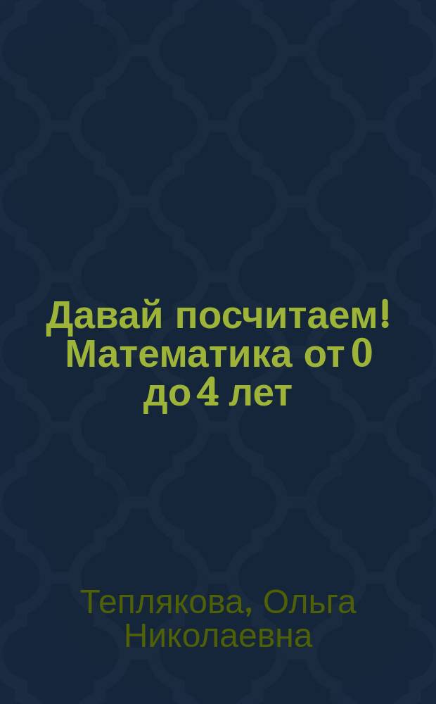 Давай посчитаем! Математика от 0 до 4 лет