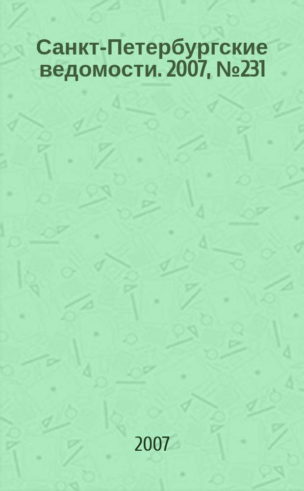 Санкт-Петербургские ведомости. 2007, № 231(4023) (7 дек.)