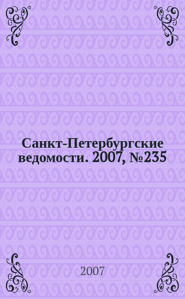 Санкт-Петербургские ведомости. 2007, № 235(4027) (13 дек.)