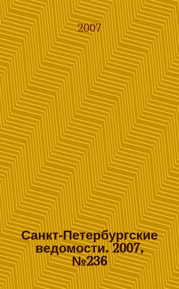 Санкт-Петербургские ведомости. 2007, № 236(4028) (14 дек.)