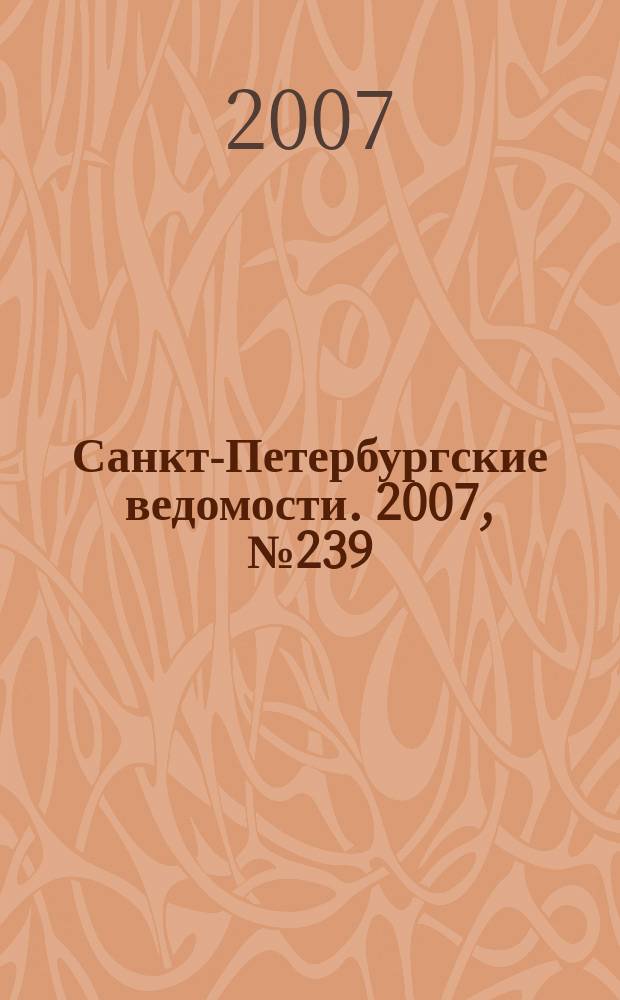 Санкт-Петербургские ведомости. 2007, № 239(4031) (19 дек.)
