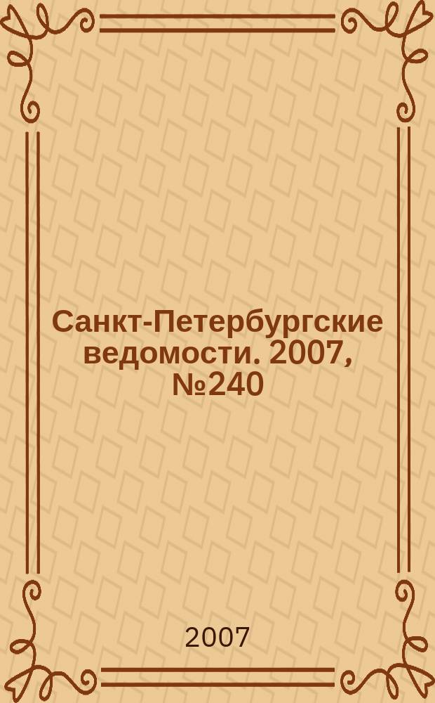 Санкт-Петербургские ведомости. 2007, № 240(4032) (20 дек.)