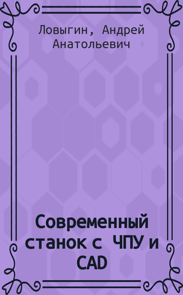 Современный станок с ЧПУ и CAD/CAM-система
