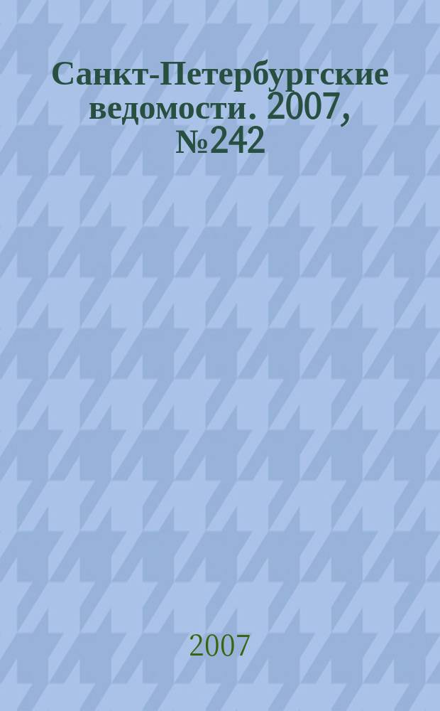 Санкт-Петербургские ведомости. 2007, № 242(4034) (24 дек.)