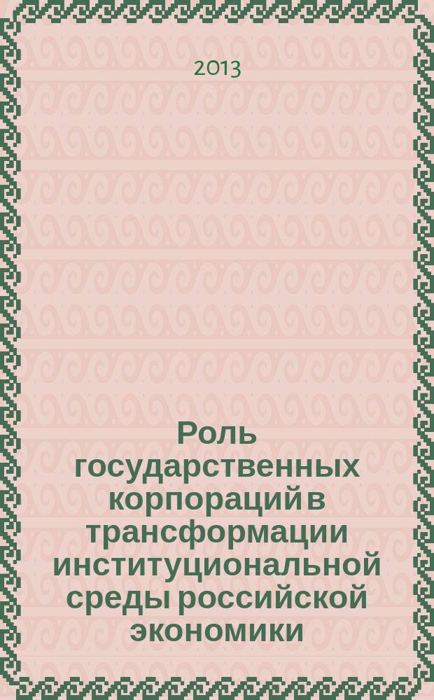 Роль государственных корпораций в трансформации институциональной среды российской экономики : автореферат диссертации на соискание ученой степени доктора экономических наук : специальность 08.00.01 <Экономическая теория>