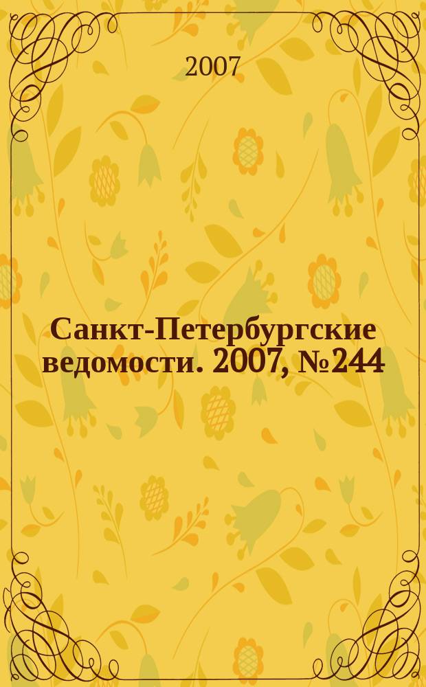Санкт-Петербургские ведомости. 2007, № 244(4036) (26 дек.)