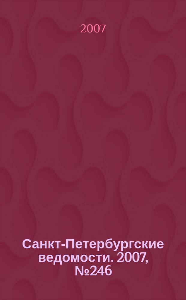 Санкт-Петербургские ведомости. 2007, № 246(4038) (29 дек.)