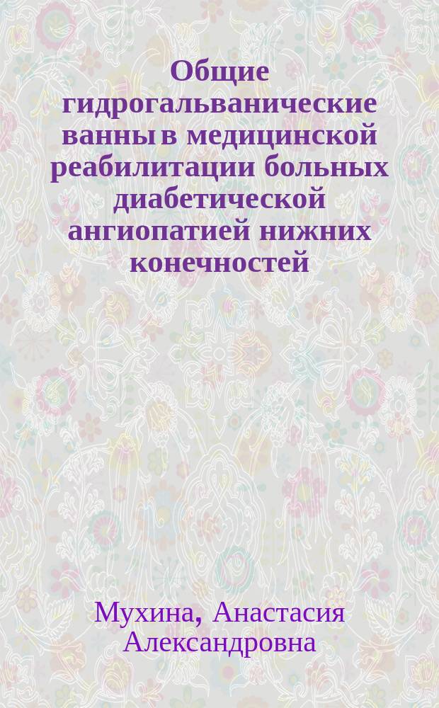 Общие гидрогальванические ванны в медицинской реабилитации больных диабетической ангиопатией нижних конечностей : автореферат диссертации на соискание ученой степени кандидата медицинских наук : специальность 14.03.11 <Восстановительная медицина, спортивная медицина, курортология и физиотерапия>