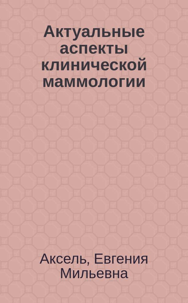 Актуальные аспекты клинической маммологии