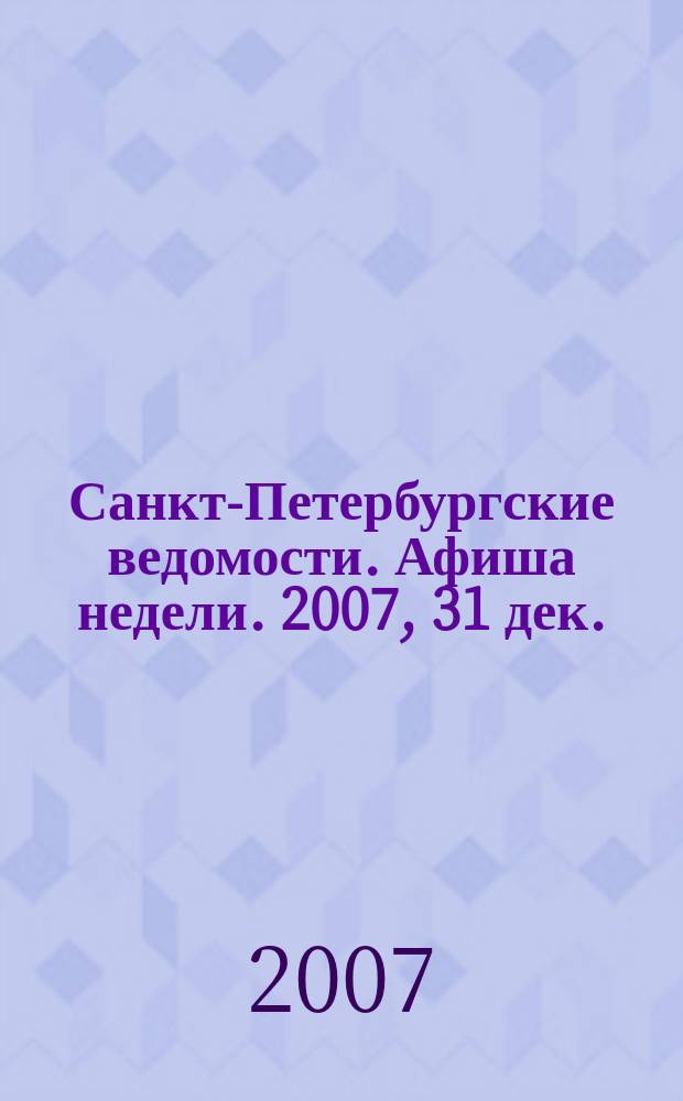 Санкт-Петербургские ведомости. Афиша недели. 2007, 31 дек. / 2008, 8 янв.