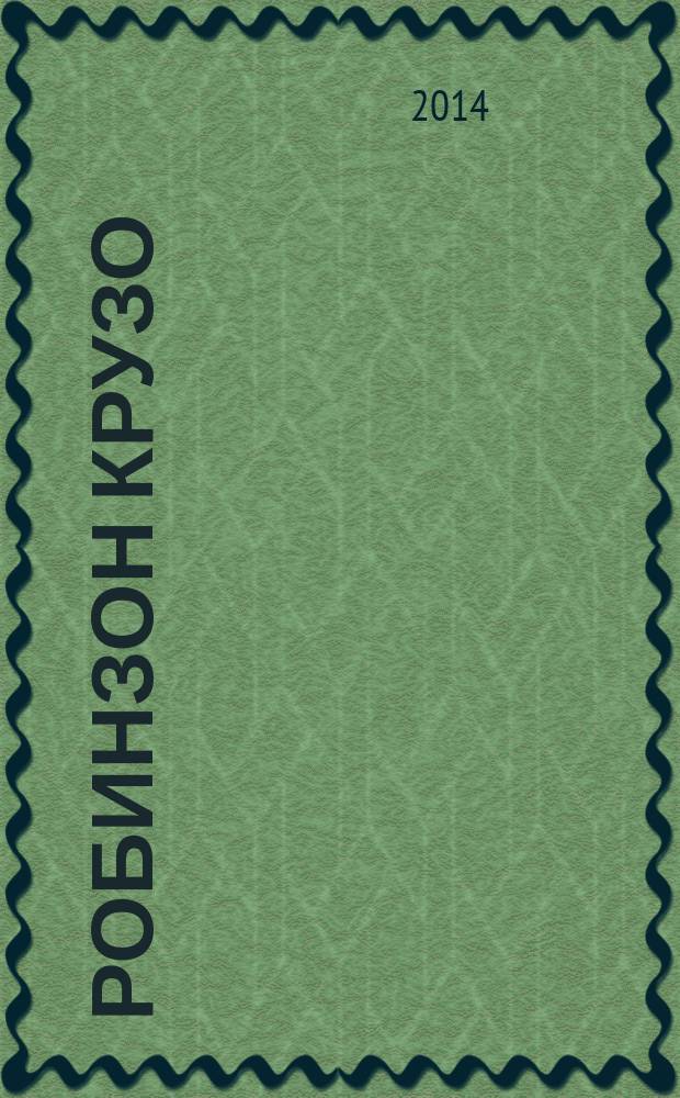 Робинзон Крузо = Robinson Crusoe : словарь, комментарии, упражнения